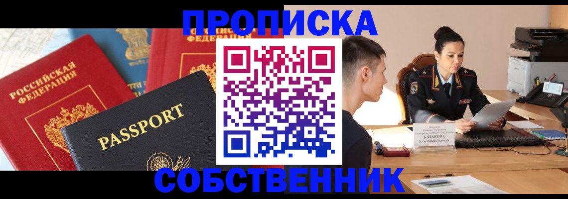 купить прописку в Заполярном