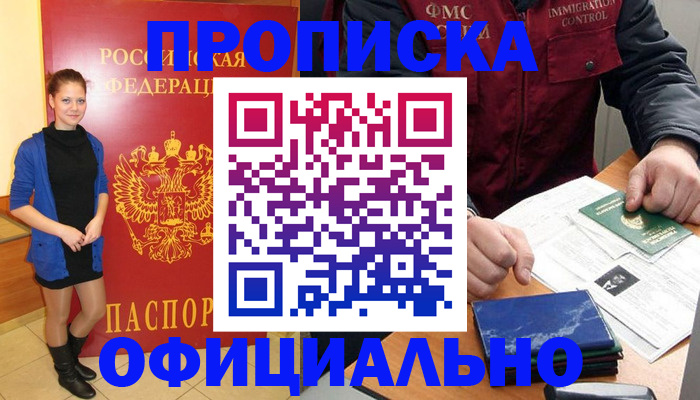 прописка 2025 в Заполярном